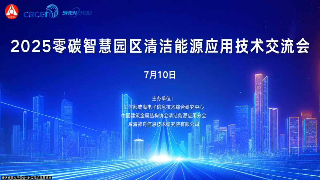 盛拓科集团董事长出席2025零碳智慧园区清洁能源应用技术交流会