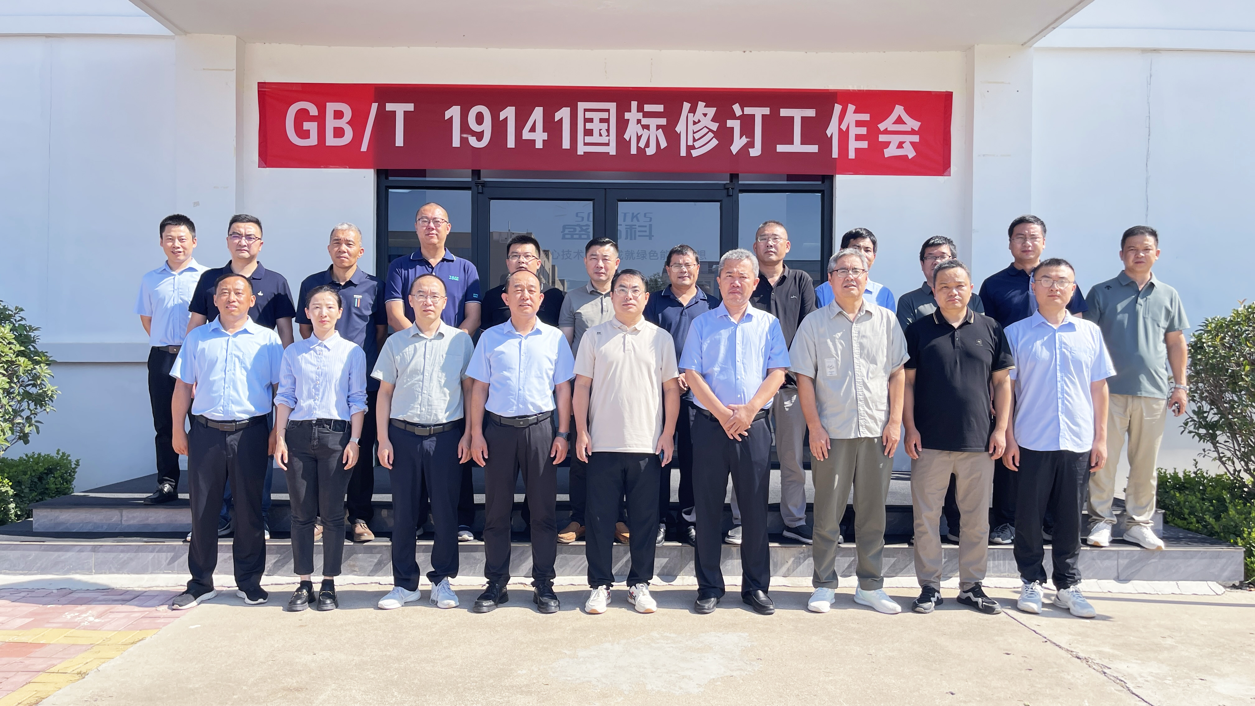 盛拓科集团参与制定国家标准《家用太阳能热水系统技术条件》GB/T19141工作