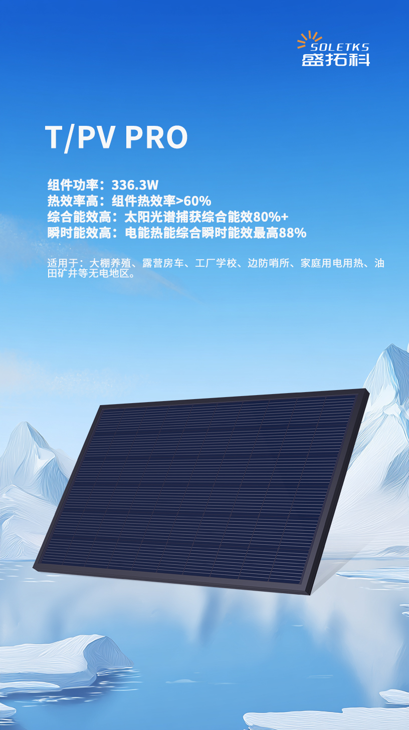别再只装光伏板！PV/T “电热双收”，利用率直接翻番！