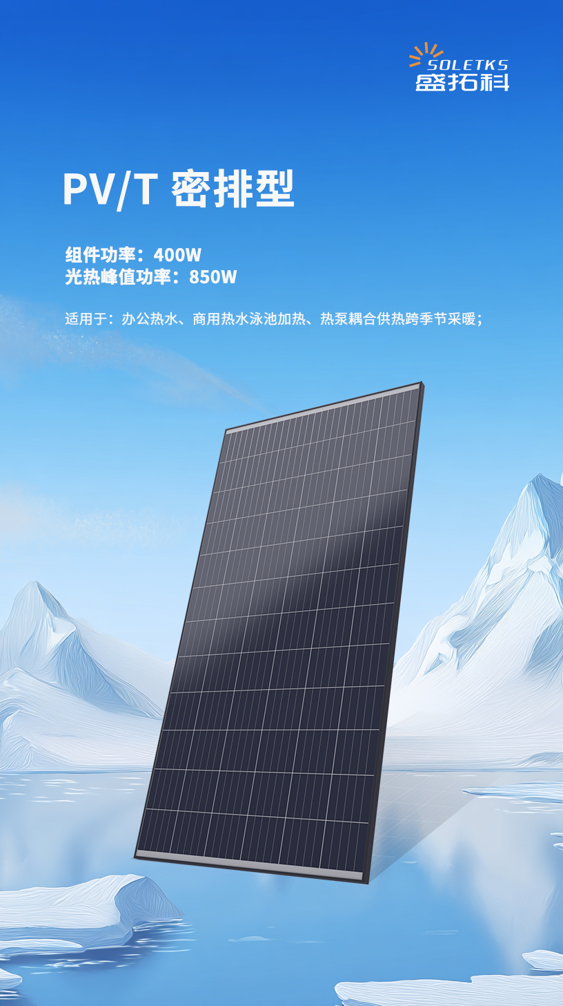 别再只装光伏板！PV/T “电热双收”，利用率直接翻番！