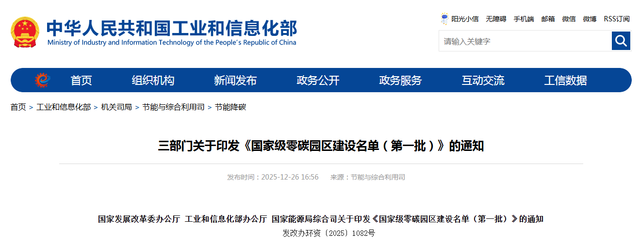 国家政策 | 关于印发《国家级零碳园区建设名单(第一批)》的通知