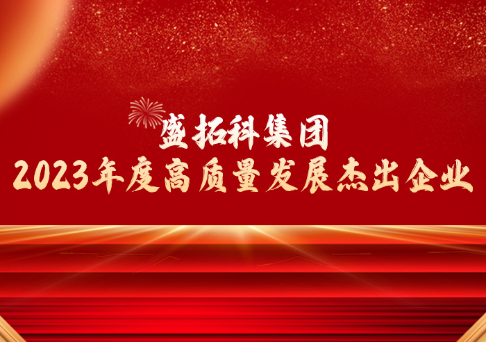 盛拓科集团：2023年度高质量发展杰出企业