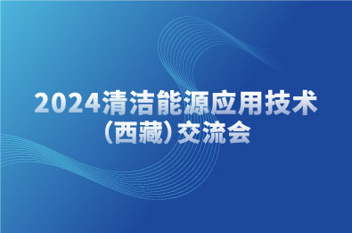 盛拓科应邀出席2024清洁能源应用技术（西藏）交流会