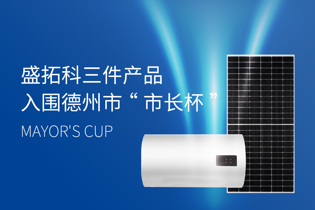 盛拓科集团三件太阳能作品入围“市长杯”工业设计大赛终评