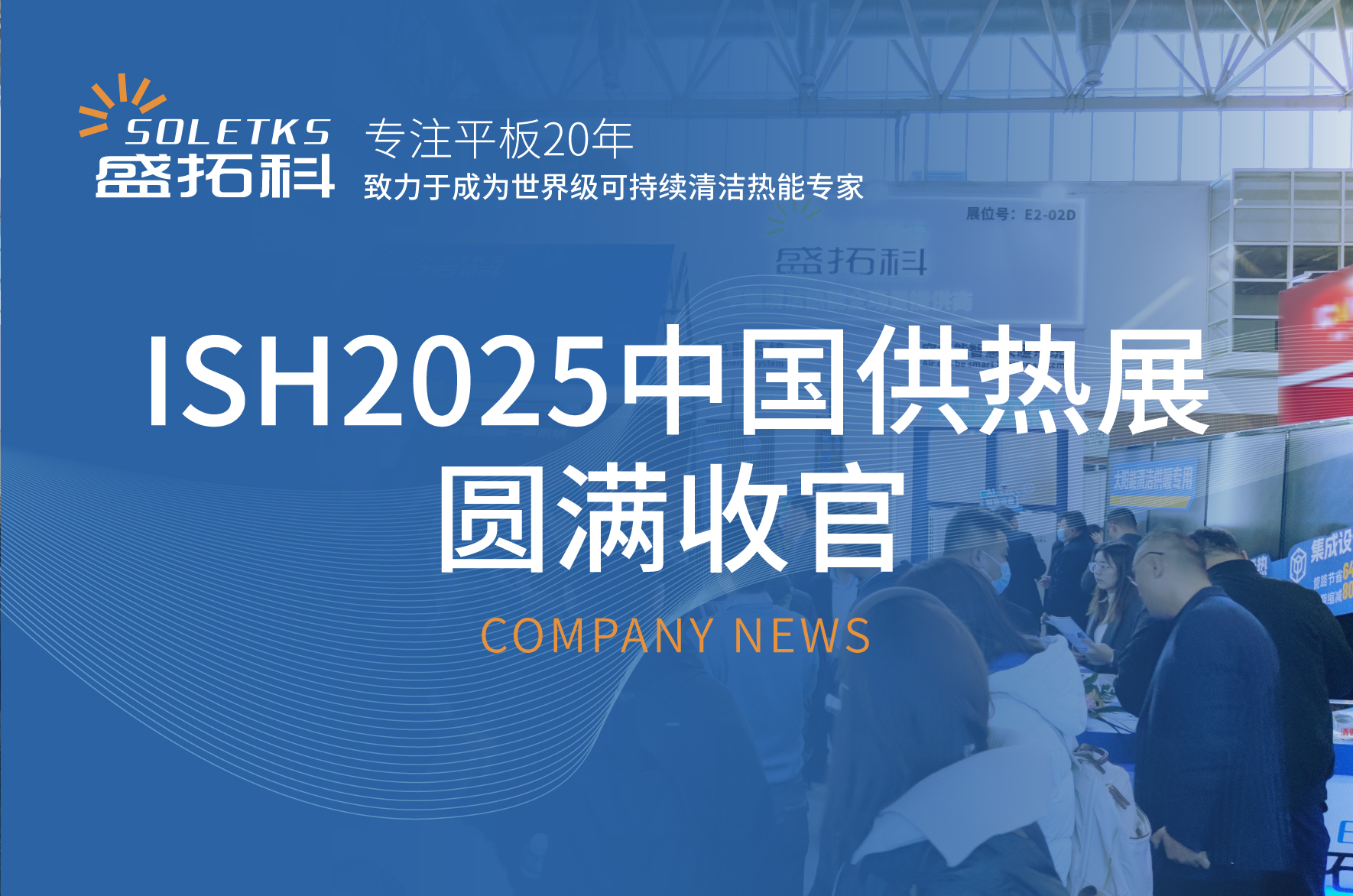 盛拓科集团新品发布闪耀ISH2025中国供热展