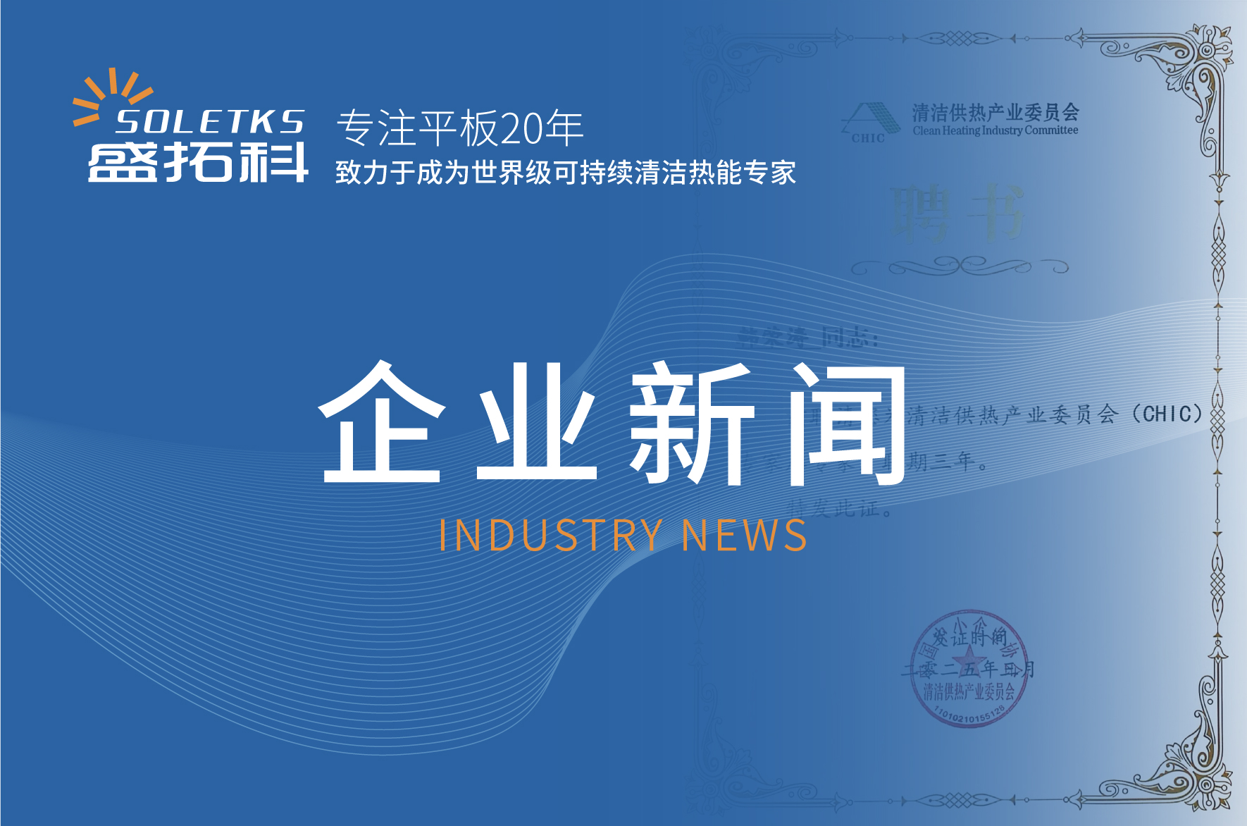 热烈祝贺：盛拓科集团董事长韩荣涛首批录入“清洁供热专家库”