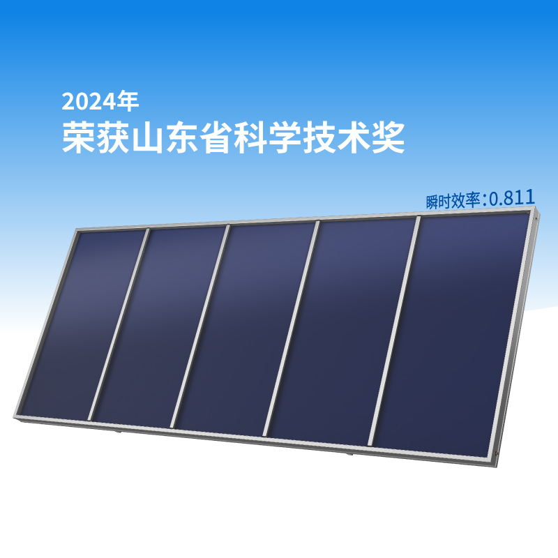 EFPC高效集成大平板集热器