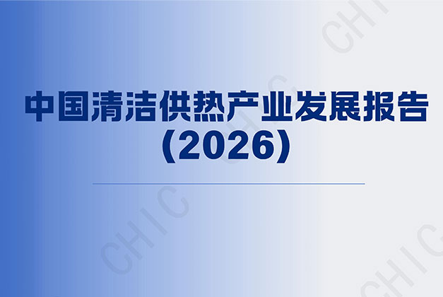 报告解读｜对标《2026清洁供热产业报告》 读懂行业提质降碳新风口