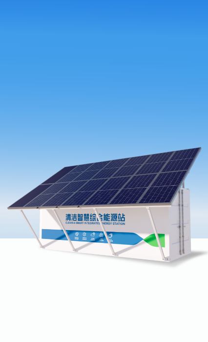清洁智慧综合能源站
